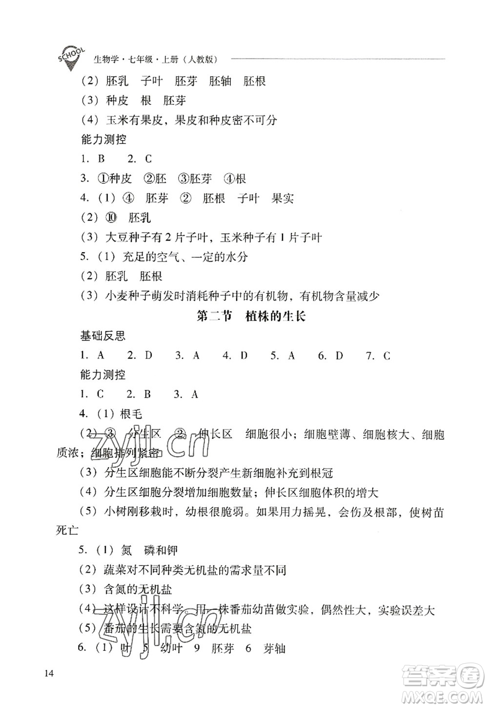 山西教育出版社2022新課程問題解決導(dǎo)學(xué)方案七年級(jí)生物上冊(cè)人教版答案