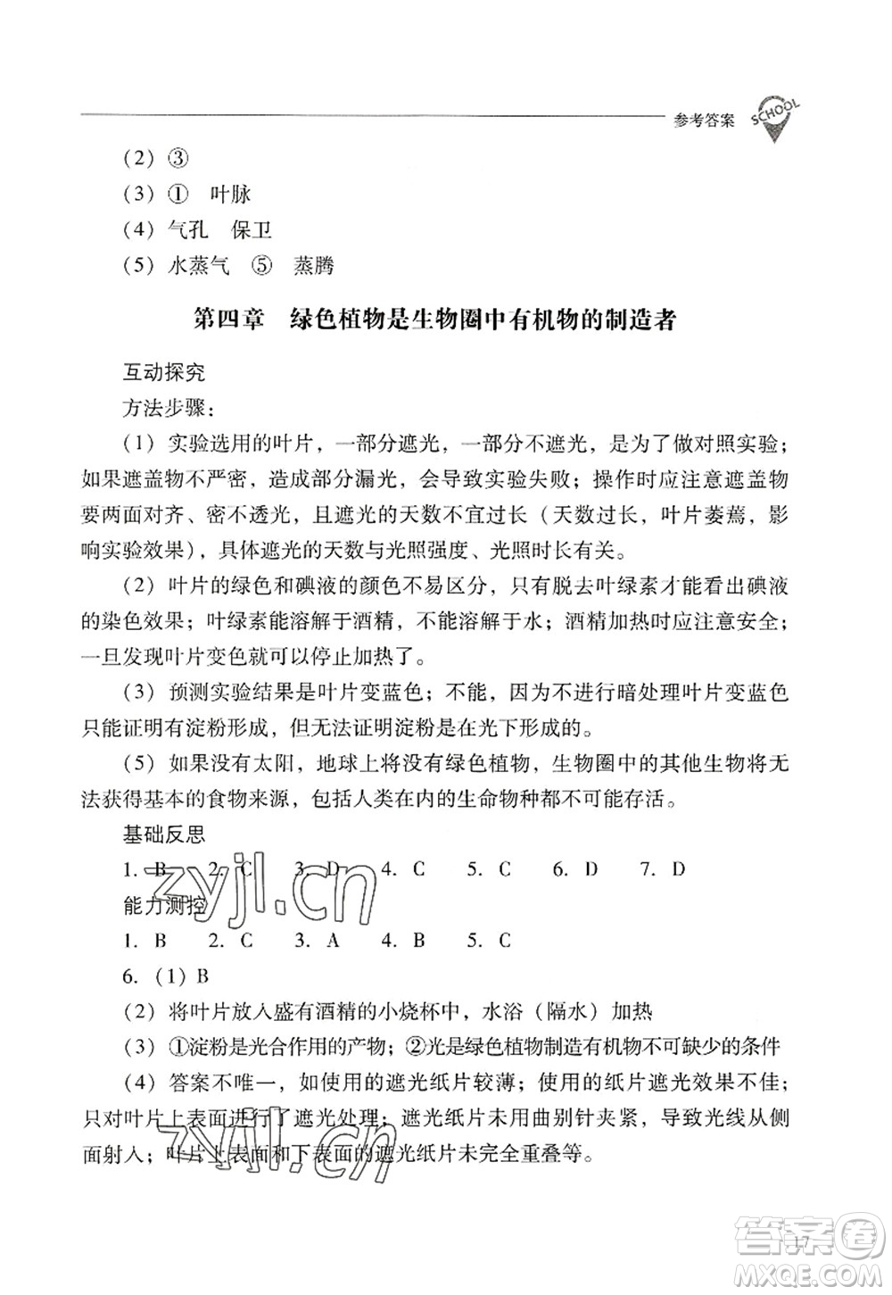 山西教育出版社2022新課程問題解決導(dǎo)學(xué)方案七年級(jí)生物上冊(cè)人教版答案