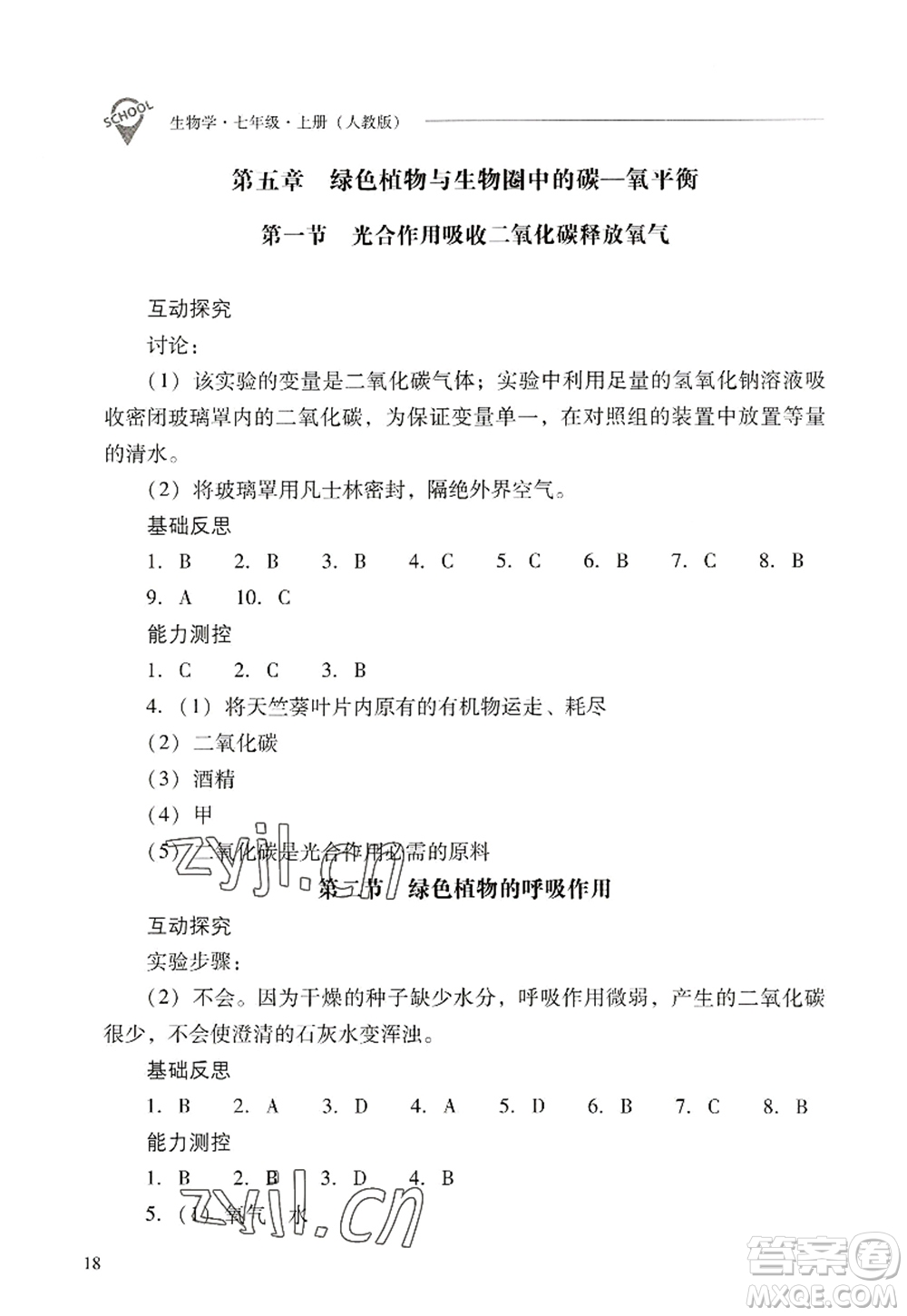 山西教育出版社2022新課程問題解決導(dǎo)學(xué)方案七年級(jí)生物上冊(cè)人教版答案