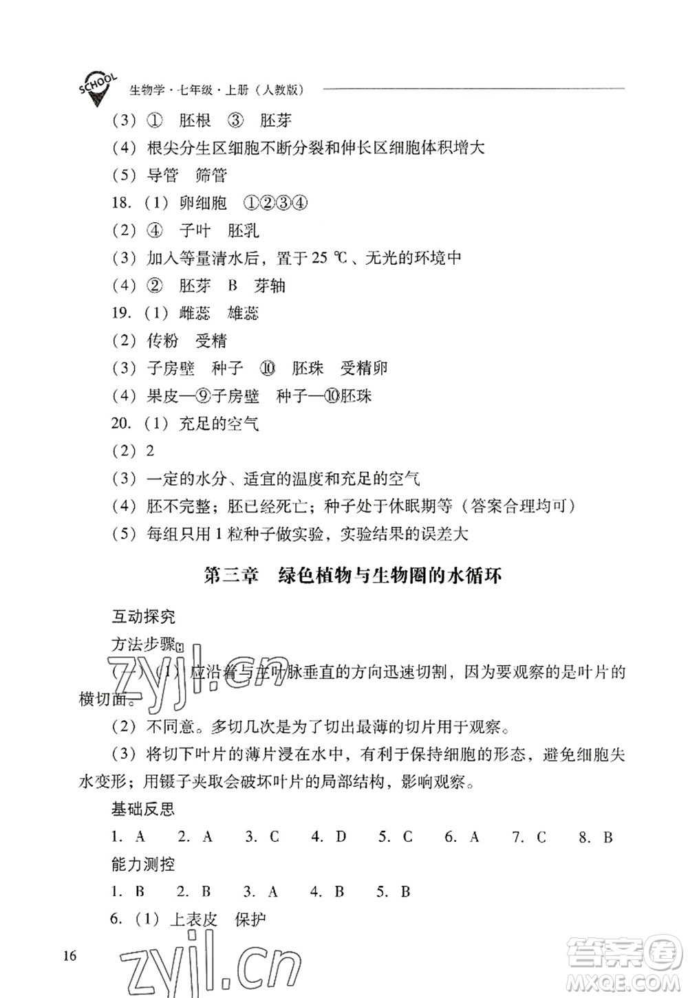 山西教育出版社2022新課程問題解決導(dǎo)學(xué)方案七年級(jí)生物上冊(cè)人教版答案