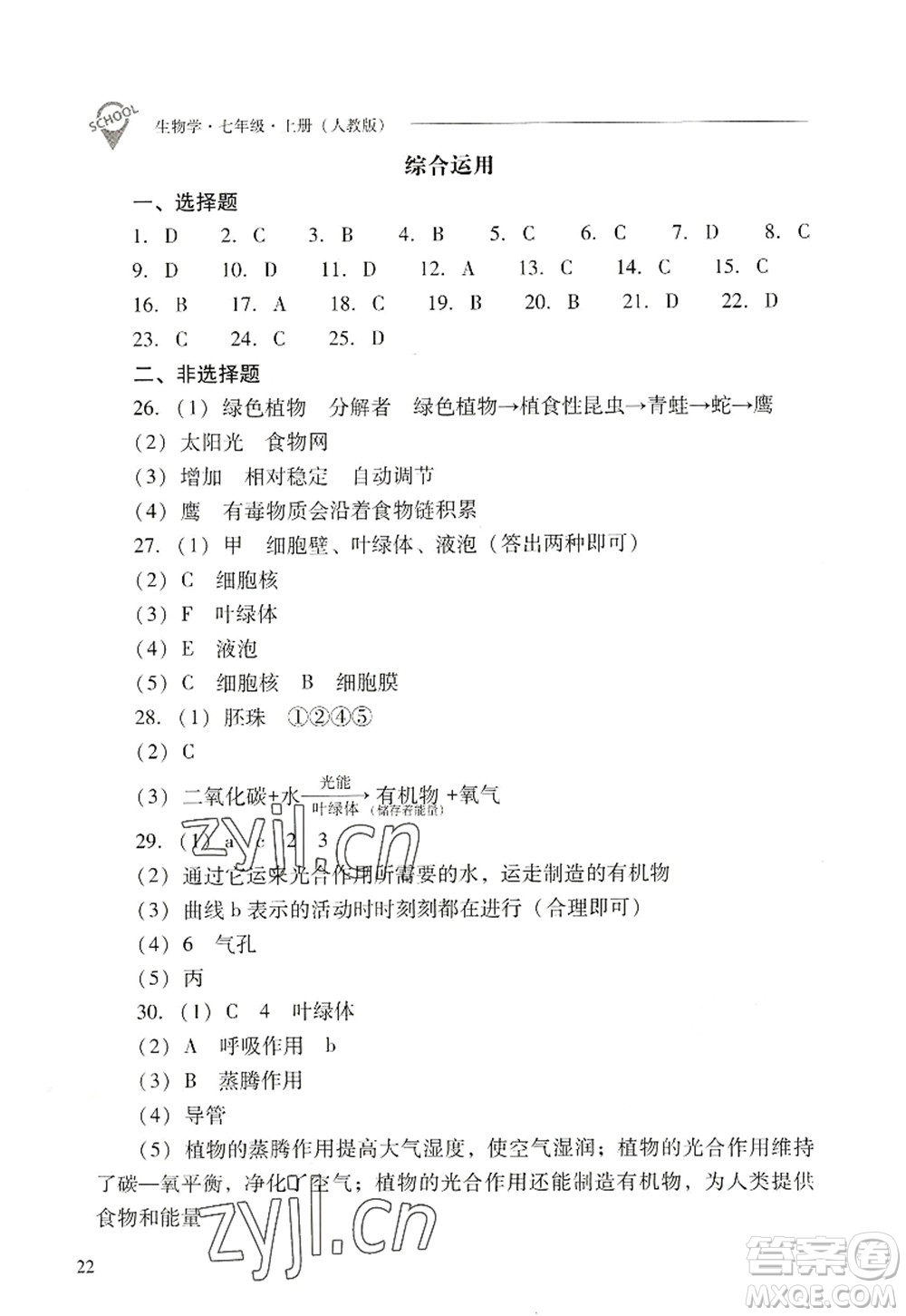 山西教育出版社2022新課程問題解決導(dǎo)學(xué)方案七年級(jí)生物上冊(cè)人教版答案