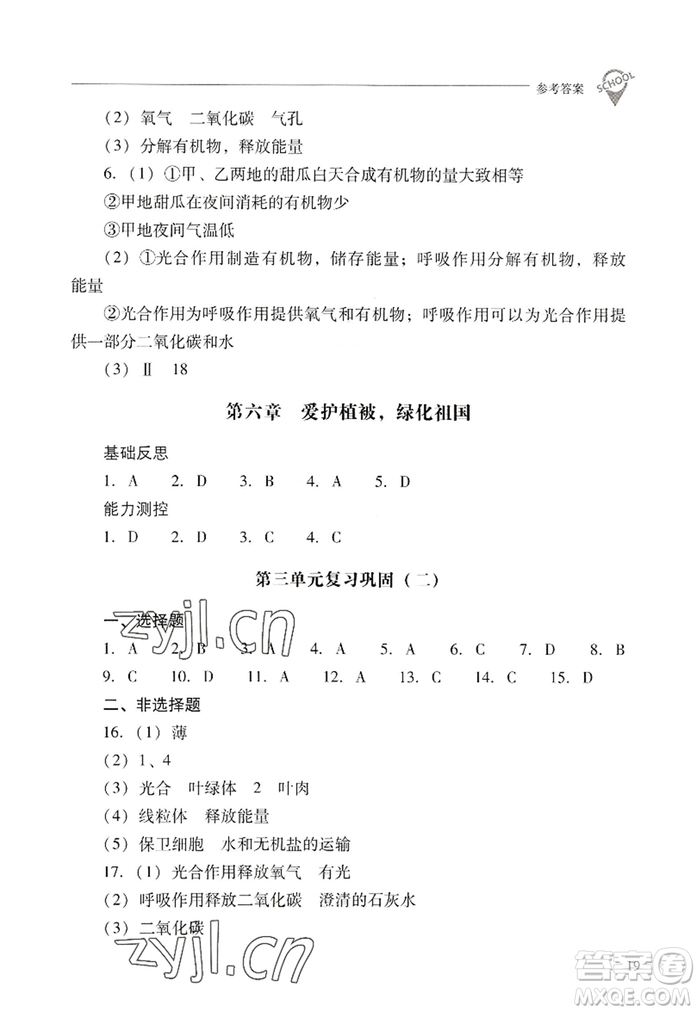 山西教育出版社2022新課程問題解決導(dǎo)學(xué)方案七年級(jí)生物上冊(cè)人教版答案