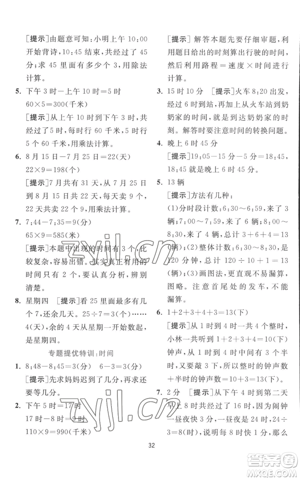 江蘇人民出版社2022秋季實(shí)驗(yàn)班提優(yōu)訓(xùn)練三年級(jí)上冊數(shù)學(xué)北師大版參考答案