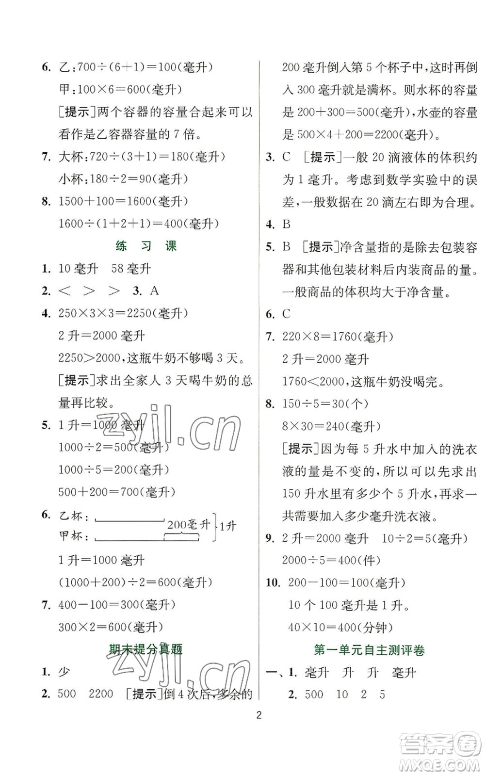 江蘇人民出版社2022秋季實(shí)驗(yàn)班提優(yōu)訓(xùn)練四年級(jí)上冊(cè)數(shù)學(xué)蘇教版參考答案