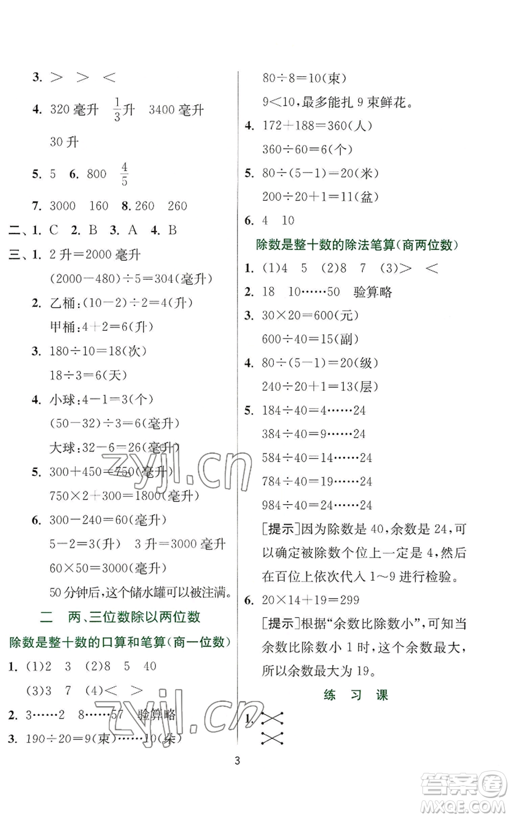 江蘇人民出版社2022秋季實(shí)驗(yàn)班提優(yōu)訓(xùn)練四年級(jí)上冊(cè)數(shù)學(xué)蘇教版參考答案