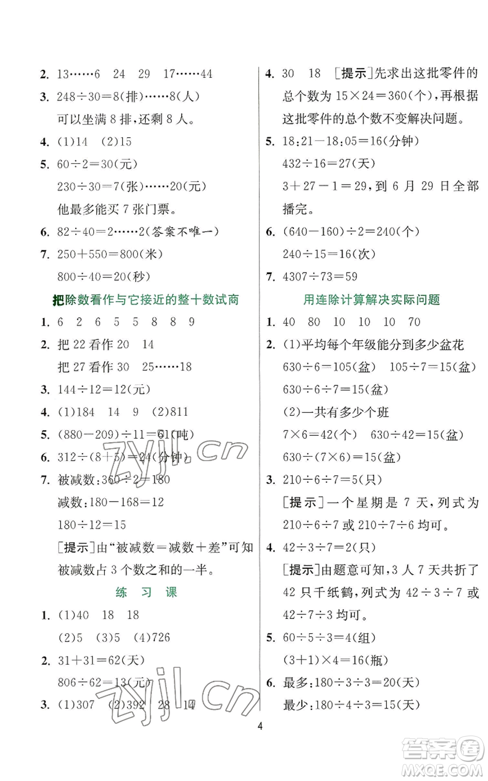 江蘇人民出版社2022秋季實(shí)驗(yàn)班提優(yōu)訓(xùn)練四年級(jí)上冊(cè)數(shù)學(xué)蘇教版參考答案