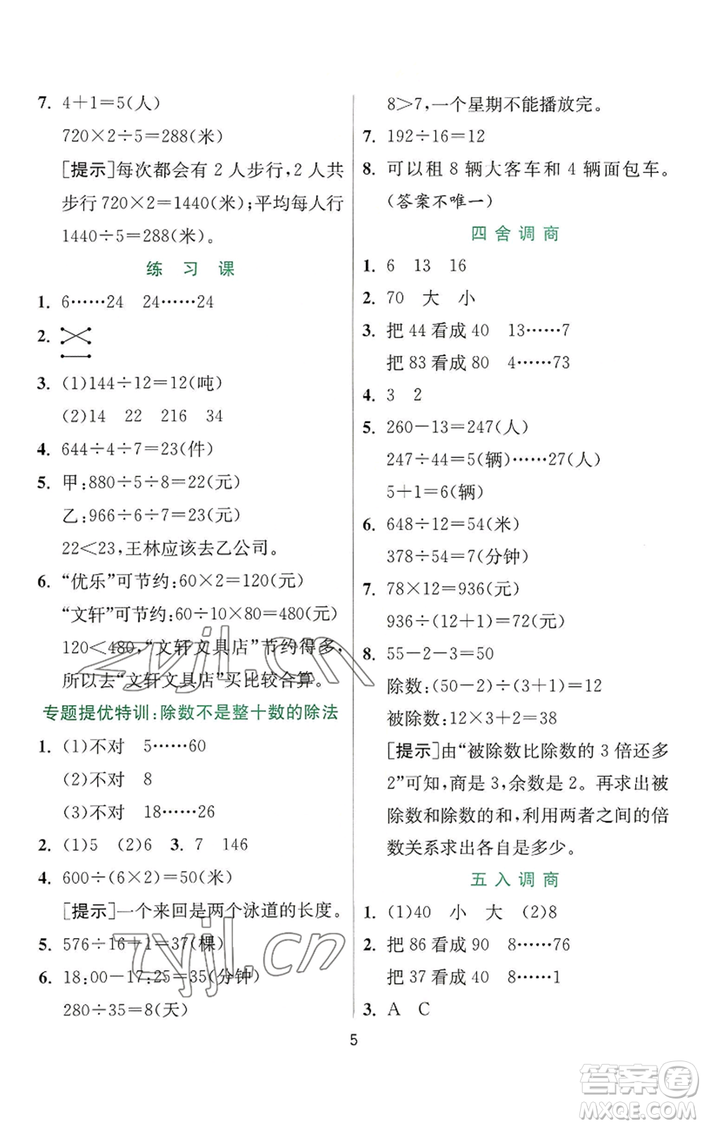 江蘇人民出版社2022秋季實(shí)驗(yàn)班提優(yōu)訓(xùn)練四年級(jí)上冊(cè)數(shù)學(xué)蘇教版參考答案