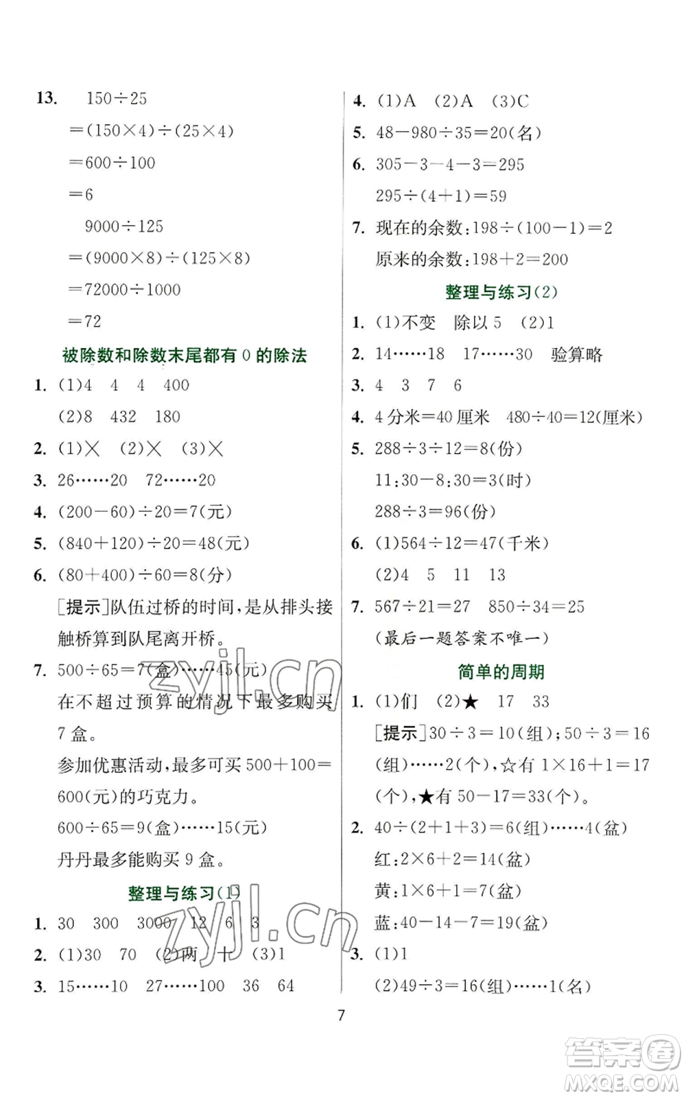 江蘇人民出版社2022秋季實(shí)驗(yàn)班提優(yōu)訓(xùn)練四年級(jí)上冊(cè)數(shù)學(xué)蘇教版參考答案