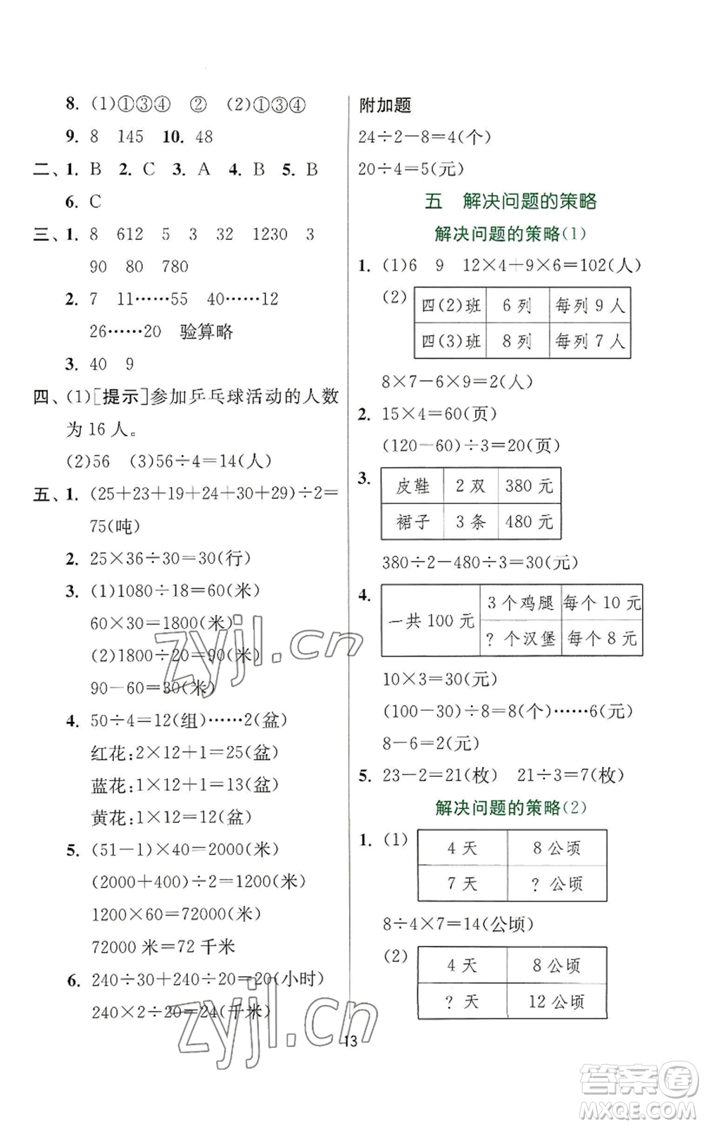 江蘇人民出版社2022秋季實(shí)驗(yàn)班提優(yōu)訓(xùn)練四年級(jí)上冊(cè)數(shù)學(xué)蘇教版參考答案