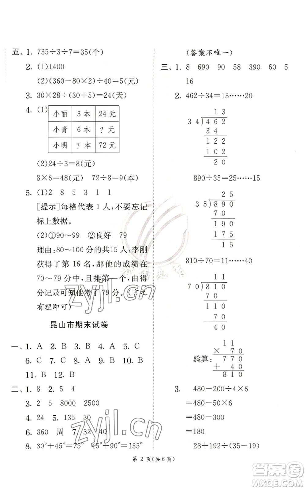 江蘇人民出版社2022秋季實(shí)驗(yàn)班提優(yōu)訓(xùn)練四年級(jí)上冊(cè)數(shù)學(xué)蘇教版參考答案