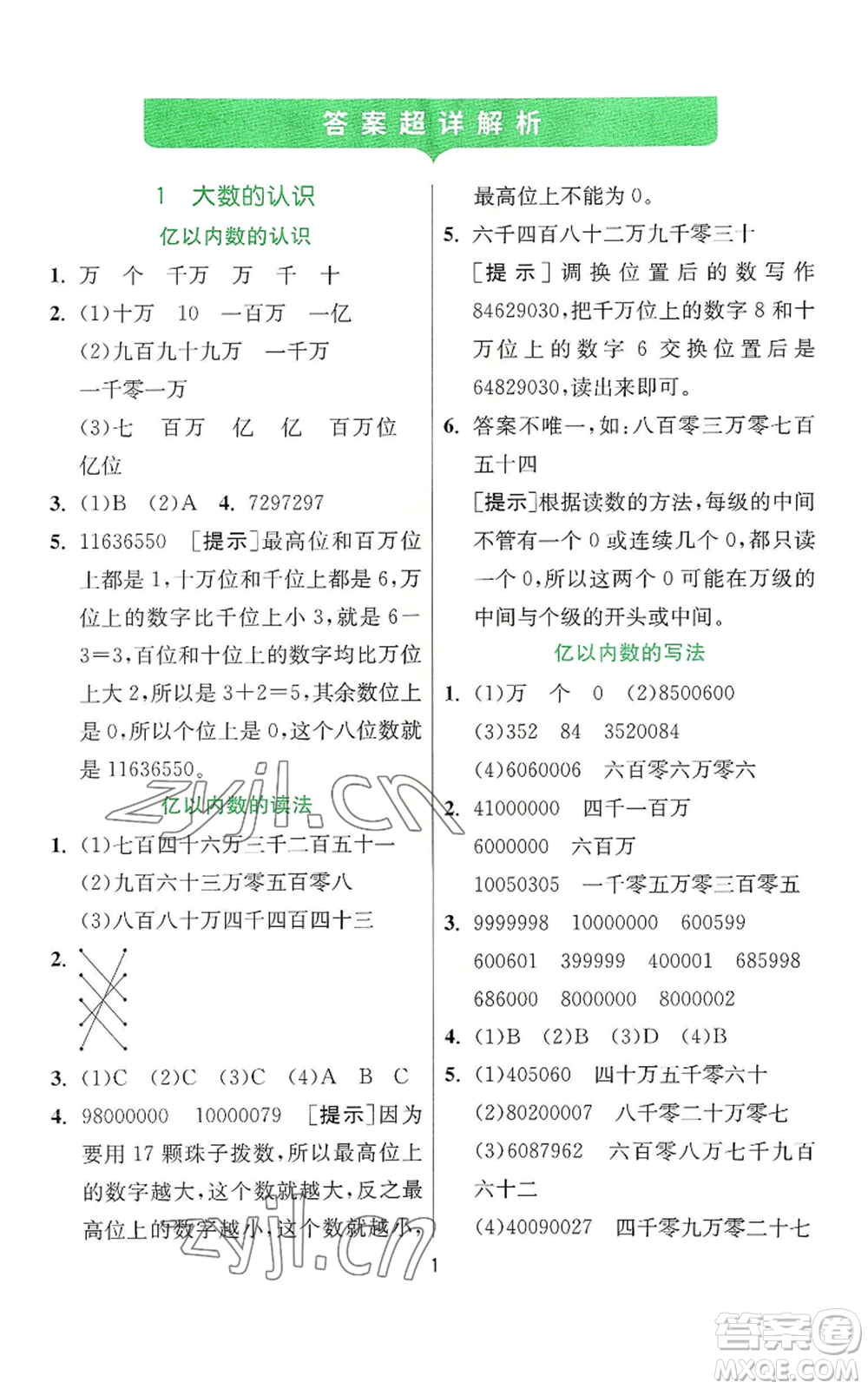 江蘇人民出版社2022秋季實(shí)驗(yàn)班提優(yōu)訓(xùn)練四年級(jí)上冊(cè)數(shù)學(xué)人教版參考答案