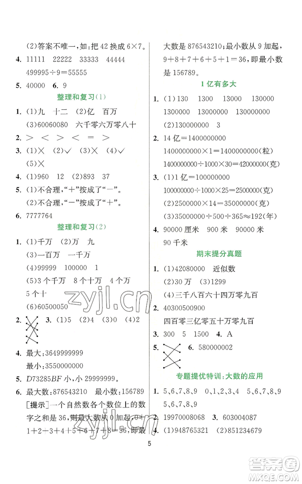 江蘇人民出版社2022秋季實(shí)驗(yàn)班提優(yōu)訓(xùn)練四年級(jí)上冊(cè)數(shù)學(xué)人教版參考答案