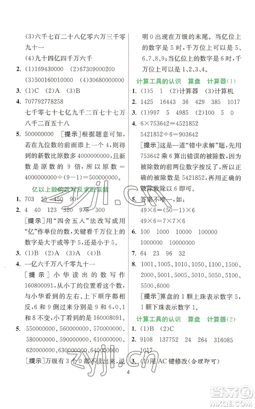 江蘇人民出版社2022秋季實(shí)驗(yàn)班提優(yōu)訓(xùn)練四年級(jí)上冊(cè)數(shù)學(xué)人教版參考答案