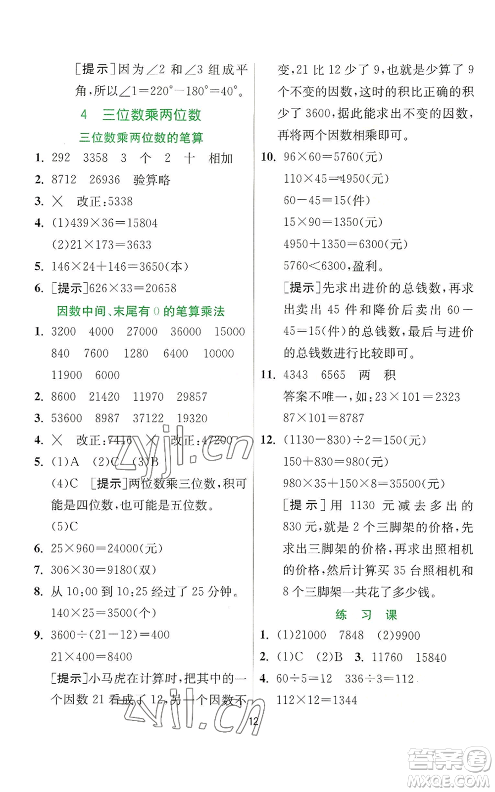 江蘇人民出版社2022秋季實(shí)驗(yàn)班提優(yōu)訓(xùn)練四年級(jí)上冊(cè)數(shù)學(xué)人教版參考答案