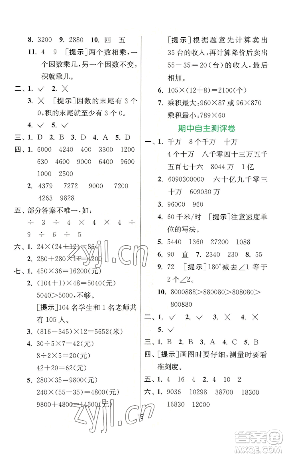 江蘇人民出版社2022秋季實(shí)驗(yàn)班提優(yōu)訓(xùn)練四年級(jí)上冊(cè)數(shù)學(xué)人教版參考答案