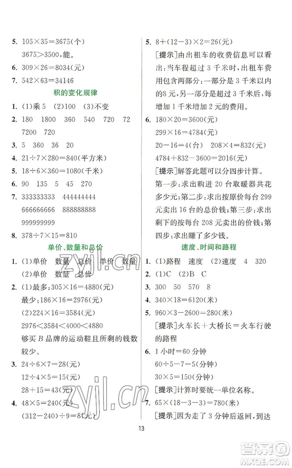 江蘇人民出版社2022秋季實(shí)驗(yàn)班提優(yōu)訓(xùn)練四年級(jí)上冊(cè)數(shù)學(xué)人教版參考答案