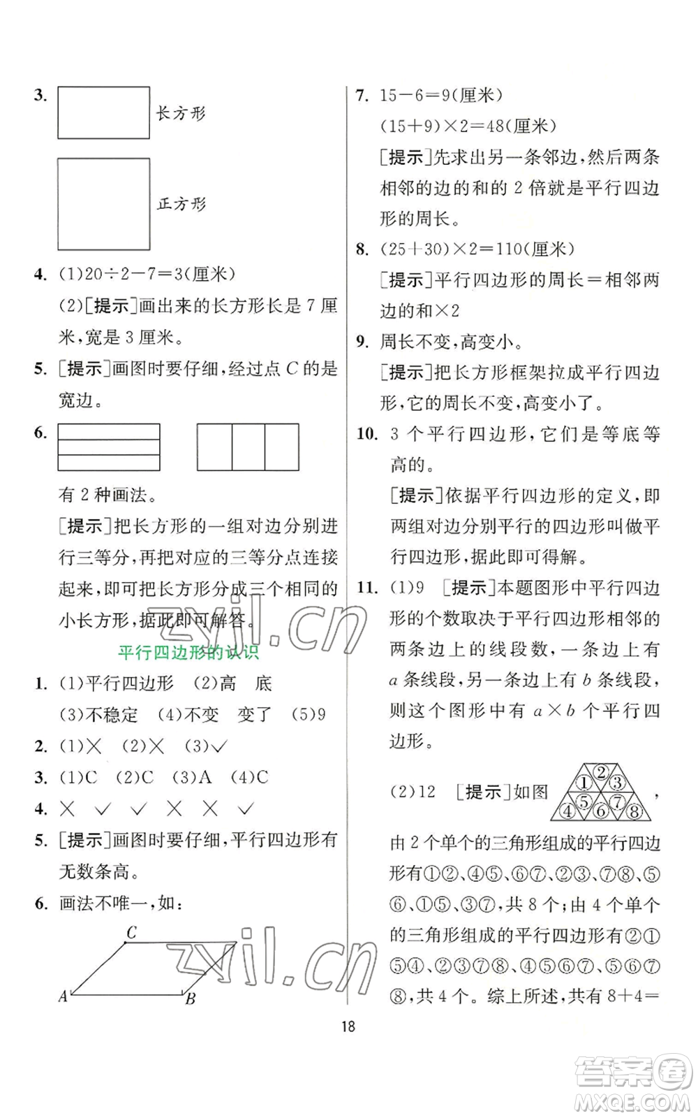 江蘇人民出版社2022秋季實(shí)驗(yàn)班提優(yōu)訓(xùn)練四年級(jí)上冊(cè)數(shù)學(xué)人教版參考答案