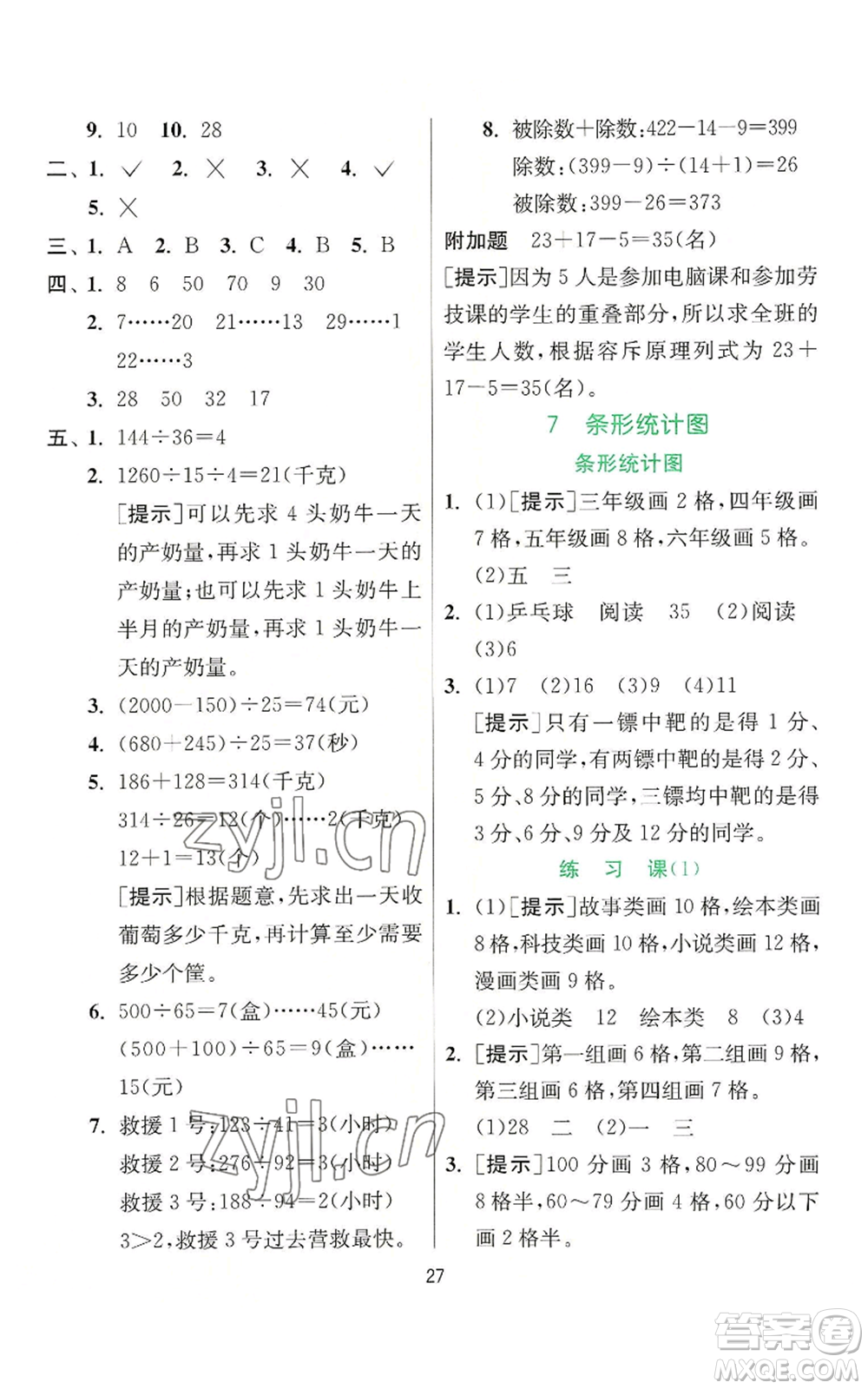 江蘇人民出版社2022秋季實(shí)驗(yàn)班提優(yōu)訓(xùn)練四年級(jí)上冊(cè)數(shù)學(xué)人教版參考答案