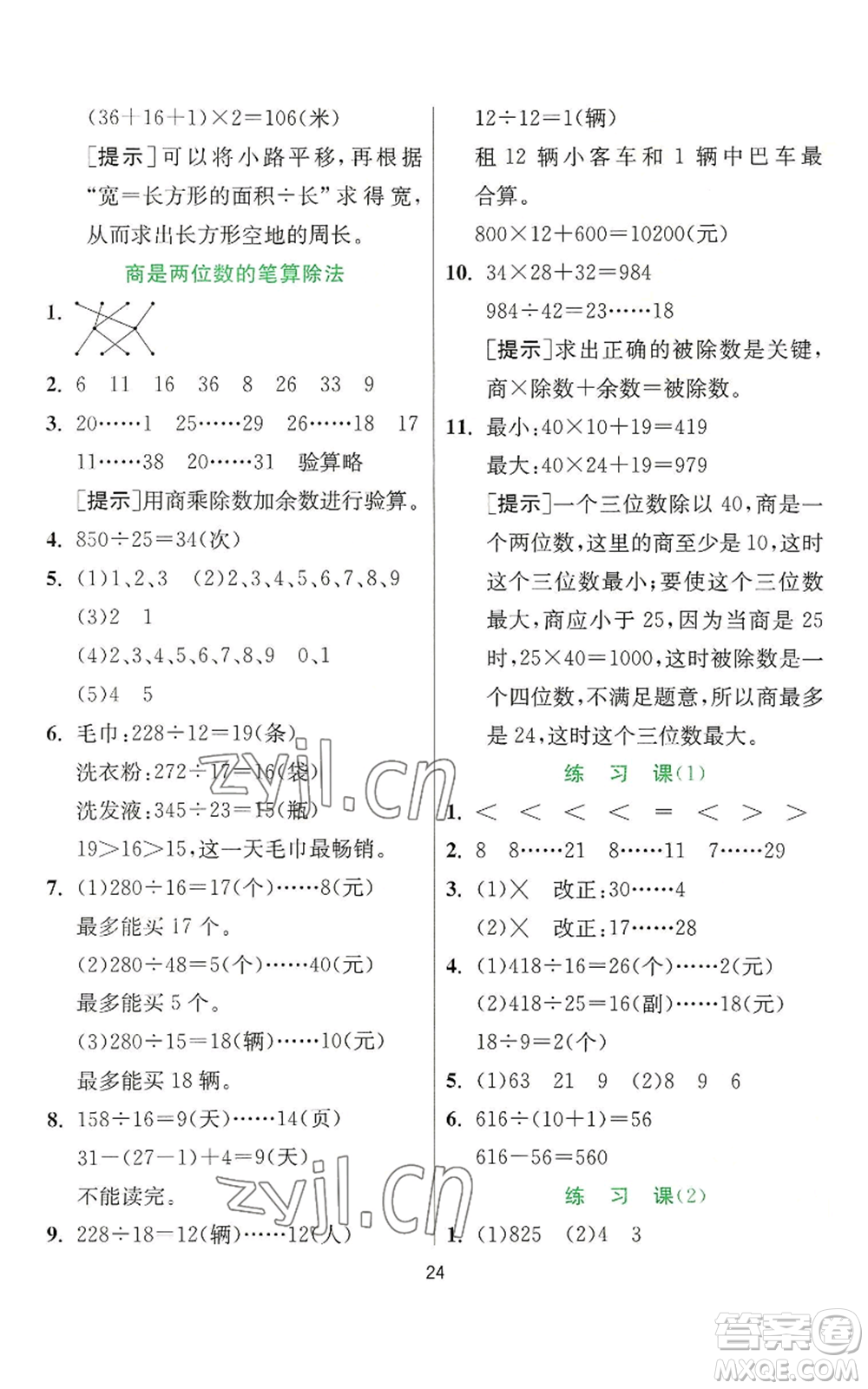 江蘇人民出版社2022秋季實(shí)驗(yàn)班提優(yōu)訓(xùn)練四年級(jí)上冊(cè)數(shù)學(xué)人教版參考答案