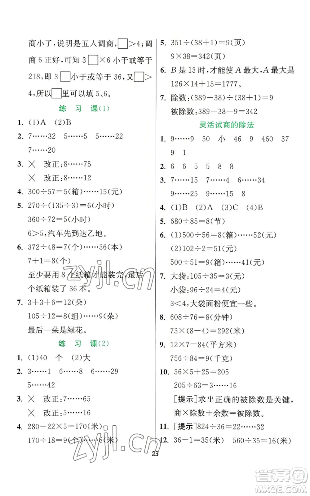 江蘇人民出版社2022秋季實(shí)驗(yàn)班提優(yōu)訓(xùn)練四年級(jí)上冊(cè)數(shù)學(xué)人教版參考答案