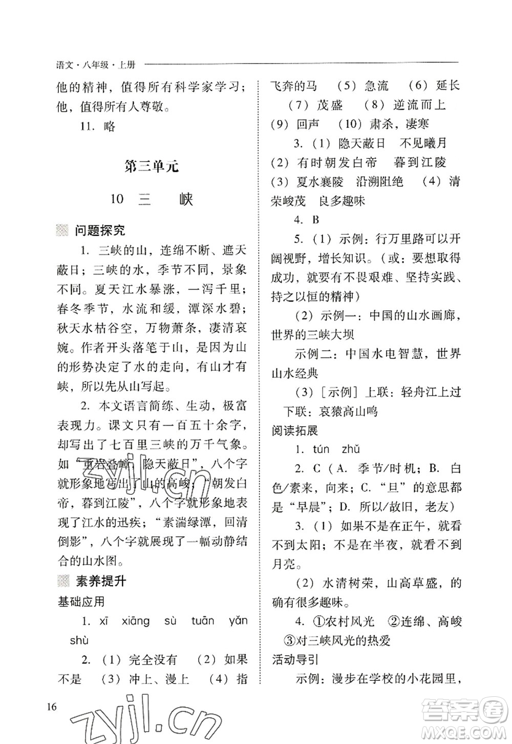 山西教育出版社2022新課程問題解決導(dǎo)學(xué)方案八年級(jí)語文上冊(cè)人教版答案