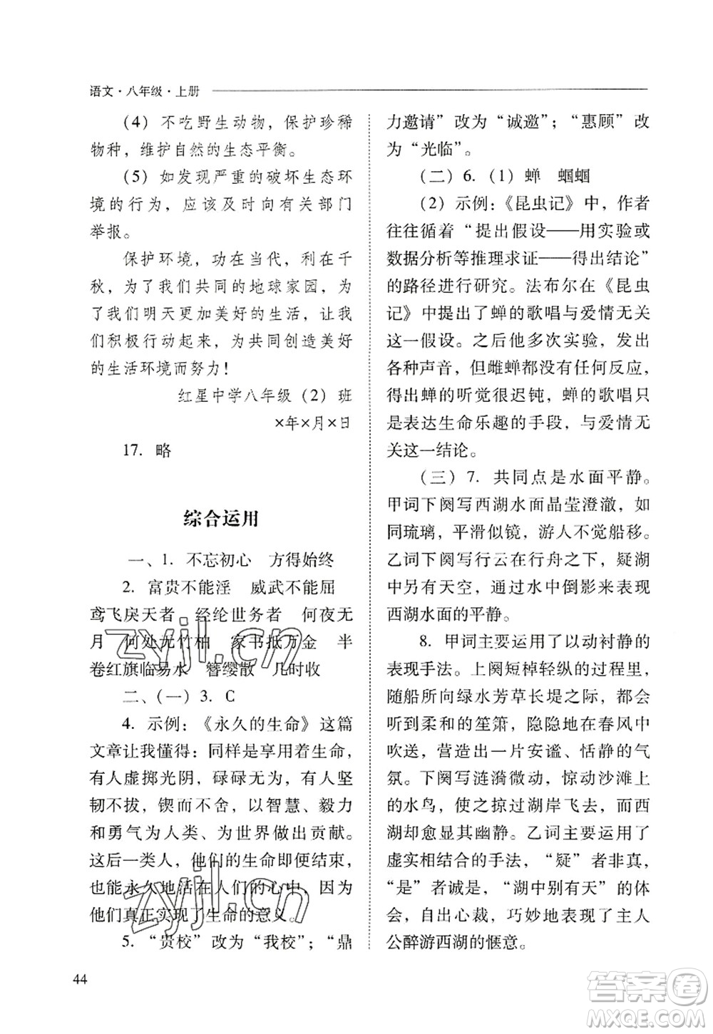 山西教育出版社2022新課程問題解決導(dǎo)學(xué)方案八年級(jí)語文上冊(cè)人教版答案