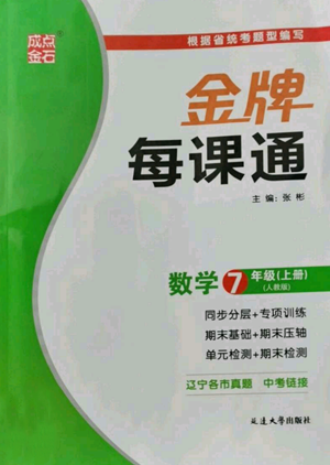 延邊大學(xué)出版社2022秋季點石成金金牌每課通七年級上冊數(shù)學(xué)人教版參考答案