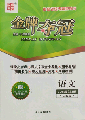 延邊大學(xué)出版社2022點(diǎn)石成金金牌奪冠八年級(jí)上冊(cè)語(yǔ)文人教版參考答案