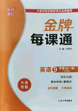 延邊大學出版社2022秋季點石成金金牌每課通九年級英語外研版大連專版參考答案