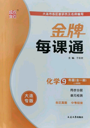 延邊大學(xué)出版社2022秋季點(diǎn)石成金金牌每課通九年級(jí)化學(xué)人教版大連專版參考答案