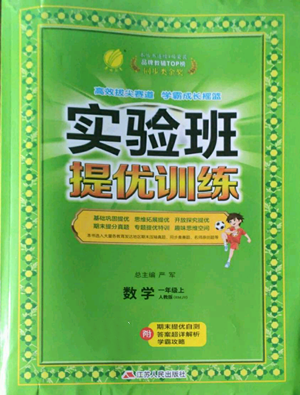 江蘇人民出版社2022秋季實驗班提優(yōu)訓(xùn)練一年級上冊數(shù)學(xué)人教版參考答案