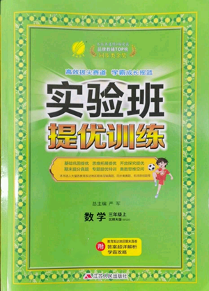 江蘇人民出版社2022秋季實(shí)驗(yàn)班提優(yōu)訓(xùn)練三年級(jí)上冊數(shù)學(xué)北師大版參考答案