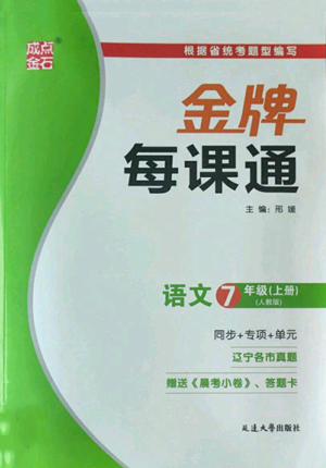 延邊大學(xué)出版社2022秋季點石成金金牌每課通七年級上冊語文人教版參考答案