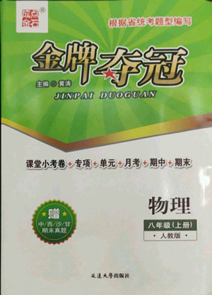 延邊大學(xué)出版社2022點石成金金牌奪冠八年級上冊物理人教版參考答案