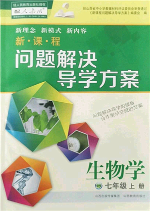 山西教育出版社2022新課程問題解決導(dǎo)學(xué)方案七年級(jí)生物上冊(cè)人教版答案