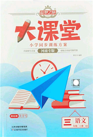 天津科學(xué)技術(shù)出版社2022追夢之旅大課堂三年級語文上冊RJ人教版河南專版答案