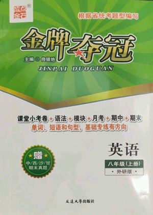 延邊大學(xué)出版社2022點(diǎn)石成金金牌奪冠八年級(jí)上冊(cè)英語(yǔ)外研版參考答案