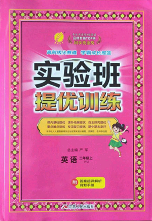 江蘇人民出版社2022秋季實(shí)驗(yàn)班提優(yōu)訓(xùn)練二年級(jí)上冊(cè)英語(yǔ)譯林版參考答案