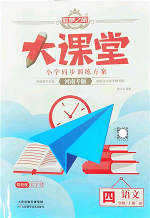 天津科學(xué)技術(shù)出版社2022追夢之旅大課堂四年級語文上冊RJ人教版河南專版答案