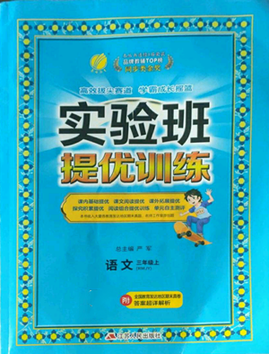 江蘇人民出版社2022秋季實(shí)驗(yàn)班提優(yōu)訓(xùn)練三年級上冊語文人教版參考答案