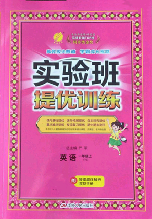 江蘇人民出版社2022秋季實驗班提優(yōu)訓(xùn)練一年級上冊英語譯林版參考答案