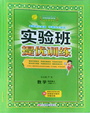 江蘇人民出版社2022秋季實(shí)驗(yàn)班提優(yōu)訓(xùn)練四年級(jí)上冊(cè)數(shù)學(xué)人教版參考答案