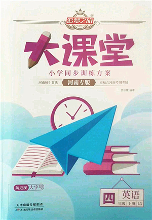 天津科學(xué)技術(shù)出版社2022追夢之旅大課堂四年級英語上冊LX魯湘版河南專版答案