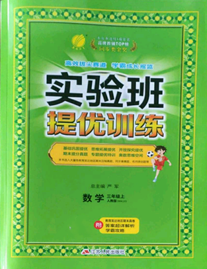 江蘇人民出版社2022秋季實(shí)驗(yàn)班提優(yōu)訓(xùn)練三年級上冊數(shù)學(xué)人教版參考答案