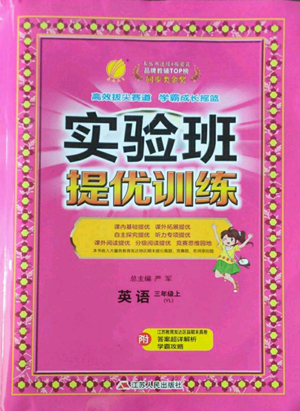 江蘇人民出版社2022秋季實(shí)驗(yàn)班提優(yōu)訓(xùn)練三年級(jí)上冊(cè)英語譯林版參考答案