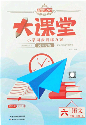 天津科學(xué)技術(shù)出版社2022追夢之旅大課堂六年級語文上冊RJ人教版河南專版答案