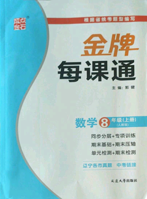 延邊大學(xué)出版社2022秋季點石成金金牌每課通八年級上冊數(shù)學(xué)人教版參考答案