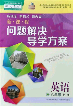 山西教育出版社2022新課程問題解決導學方案八年級英語上冊人教版答案