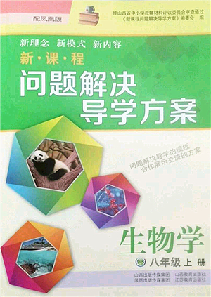 山西教育出版社2022新課程問題解決導學方案八年級生物上冊鳳凰版答案