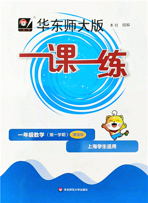 華東師范大學(xué)出版社2022一課一練一年級數(shù)學(xué)第一學(xué)期增強(qiáng)版華東師大版上海專用答案